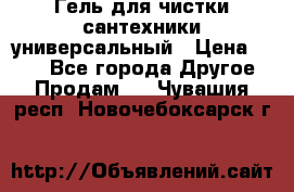 Гель для чистки сантехники универсальный › Цена ­ 195 - Все города Другое » Продам   . Чувашия респ.,Новочебоксарск г.